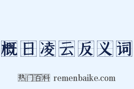 概日凌云反义词是什么意思的图片